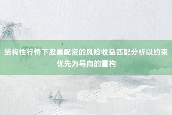 结构性行情下股票配资的风险收益匹配分析以约束优先为导向的重构