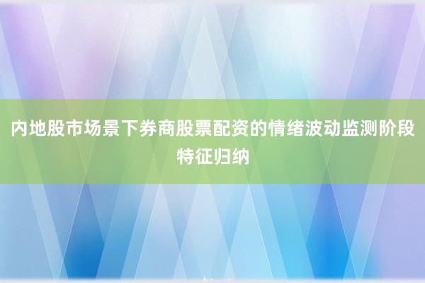 内地股市场景下券商股票配资的情绪波动监测阶段特征归纳